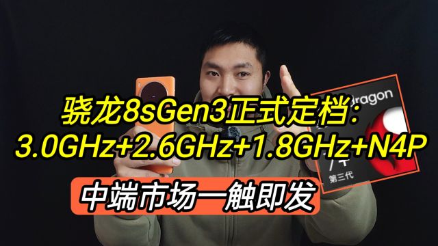 骁龙8sGen3正式定档:3.0GHz+2.6GHz+1.8GHz+N4P,中端机一触即发