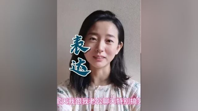 他确实不会表达,所以热衷写小作文,倒不是爱写作文,是代替语言沟通! 表达 沟通 被动 责任 婚姻 夫妻 情感 亲密关系 家庭 生活