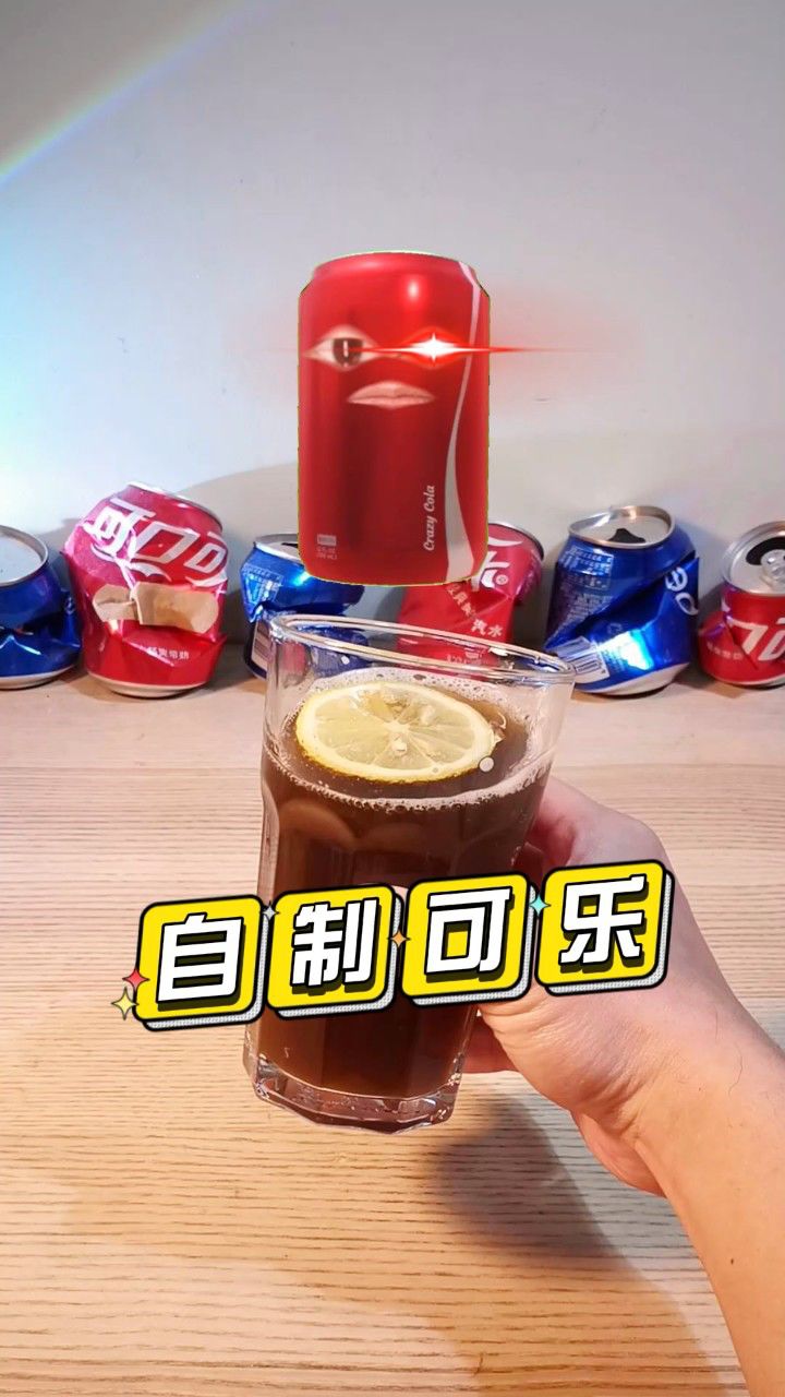 可乐也能自己在家做?快艾特你的小伙伴去试试