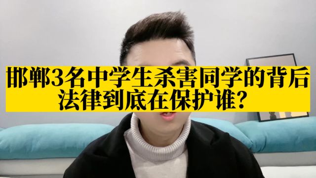 邯郸3名中学生杀害同学的背后,法律到底在保护谁?