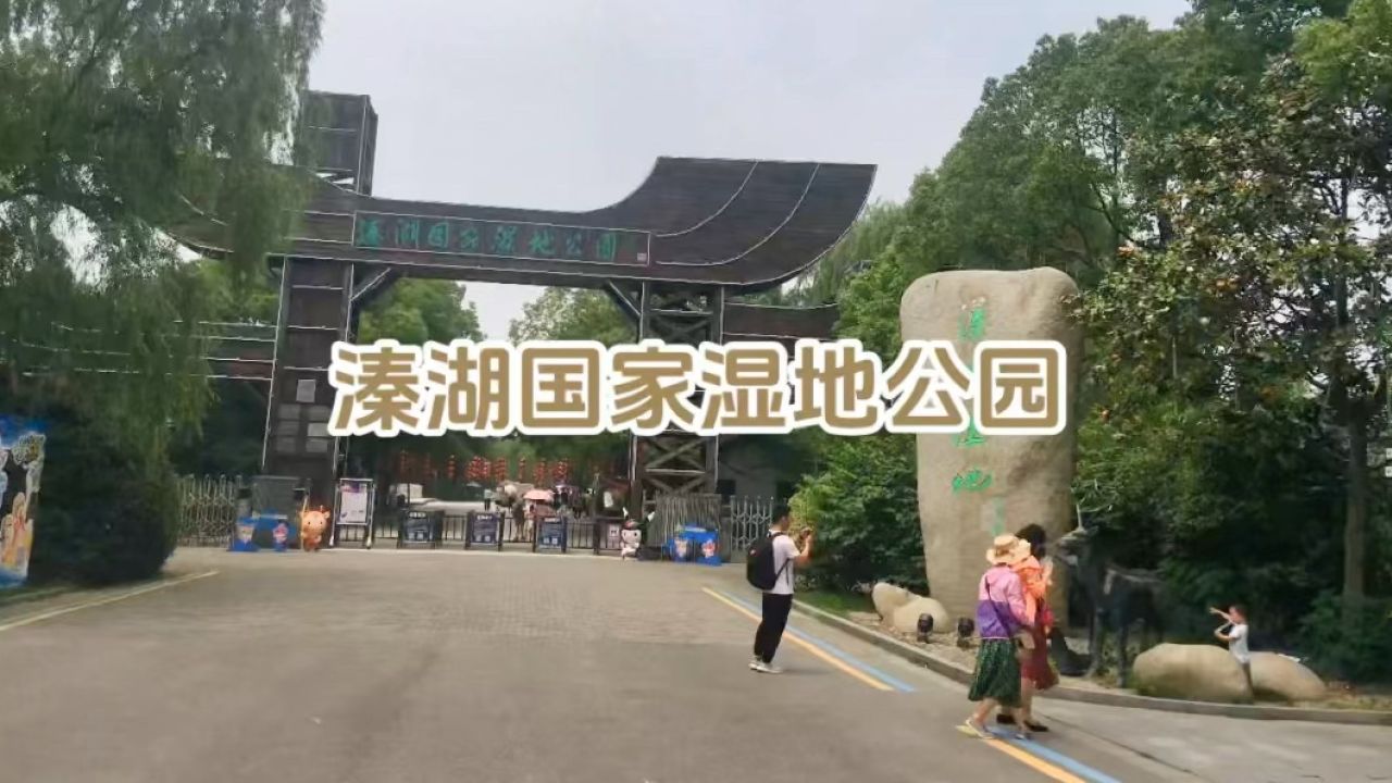 旅游纪实:美丽中国江苏行——溱湖国家湿地公园(泰州姜堰)"以水,湿地