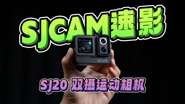 「SJCAM 速影 SJ20」双摄运动相机的使用体验