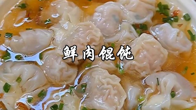 鲜肉馄饨,汤鲜味美,全家都喜欢