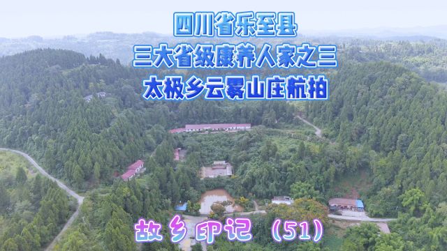 四川乐至县三大森林康养人家之一太极乡云雾山庄:故乡印记(51)