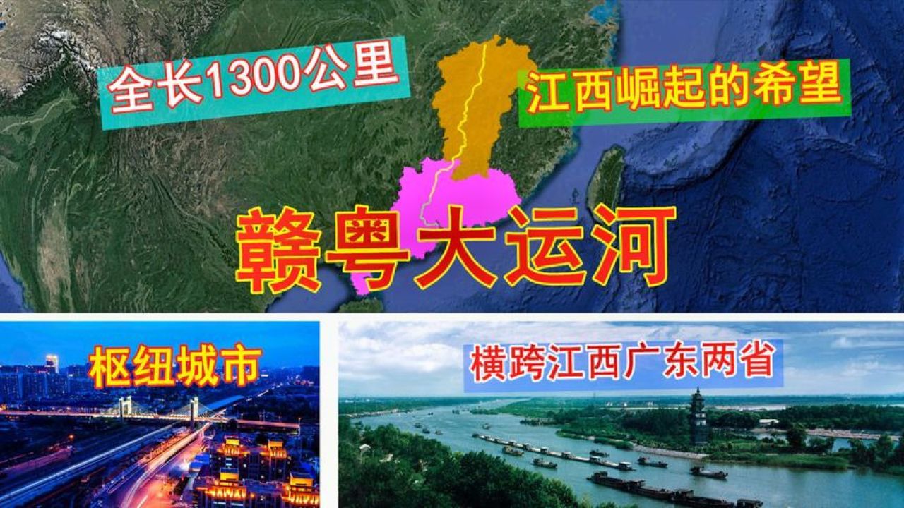 江西修建1300km赣粤大运河,将诞生枢纽城市,为何有人极力反对?