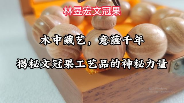 木中藏艺,意蕴千年——揭秘文冠果工艺品的神秘力量