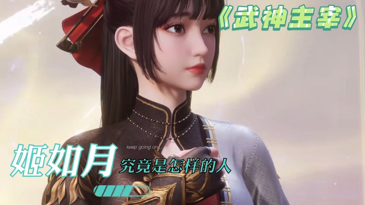 《武神主宰:姬如月这种修炼能力极强的美女,到底是什么样的人呢?