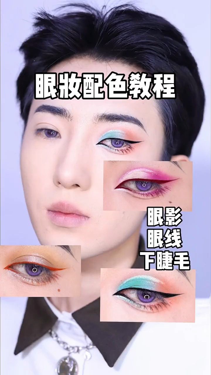眼妆,眼影眼线夸张配色 .