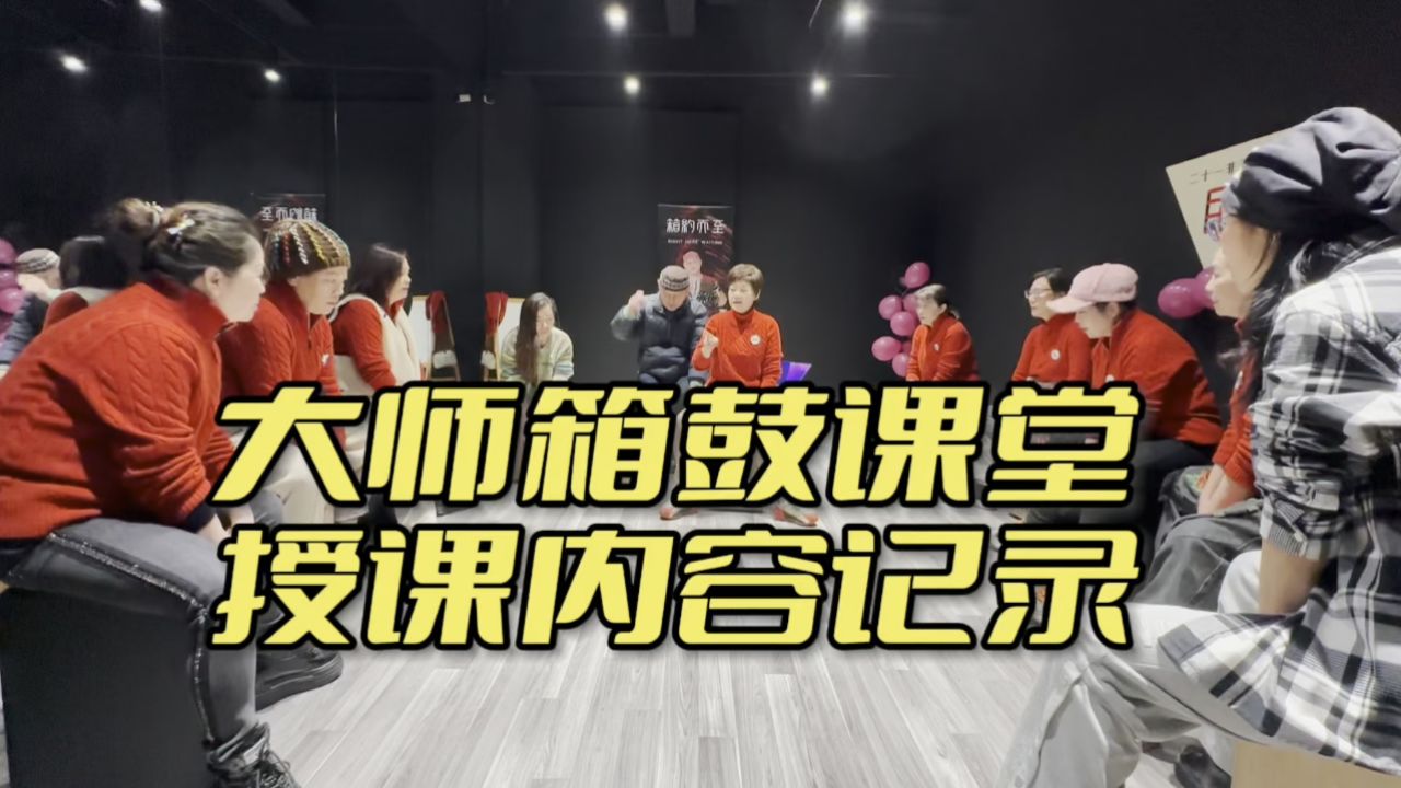 李守信大师箱鼓二期精彩授课