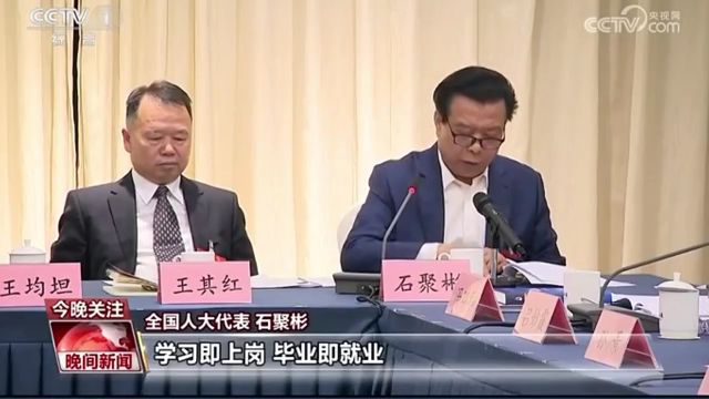 全国人大代表 石聚彬:产教融合 构建健康食品人才链