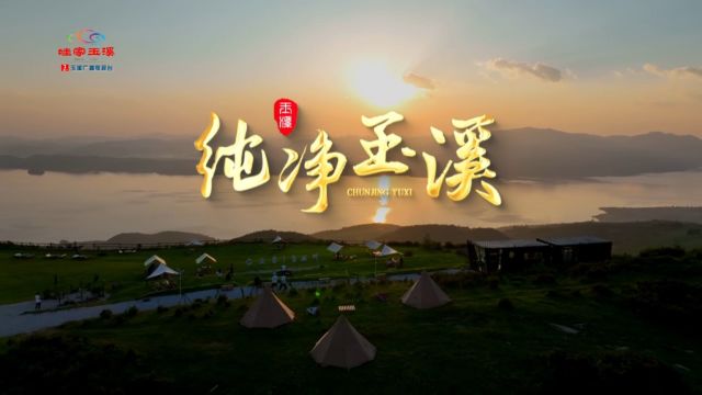 玉溪系列文旅宣传片《休闲玉溪 纯净之地》之《纯净玉溪》 梵曲配音