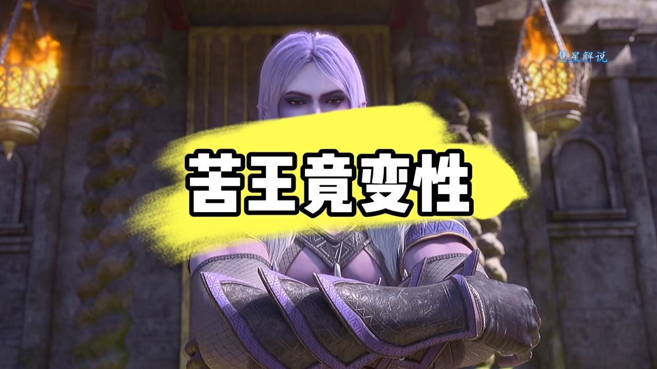 西行纪之狂王:罗睺和苦王究竟谁更强,苦王后面为啥变成了女的呢