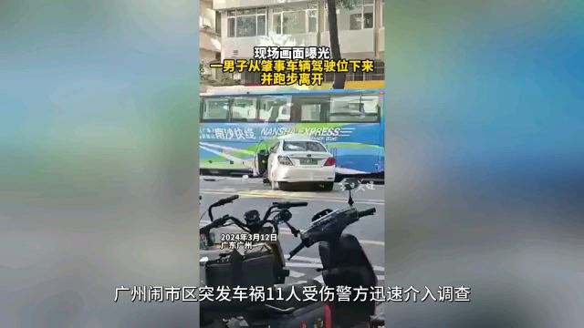 广州闹市区突发车祸 11人受伤