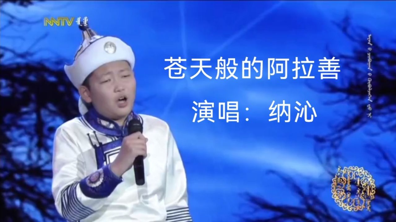 苍天般的阿拉善 演唱:纳沁 2024年内蒙古蒙语少儿春晚精选节目