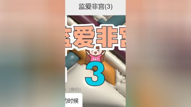 监爱非宫最终版 第3集