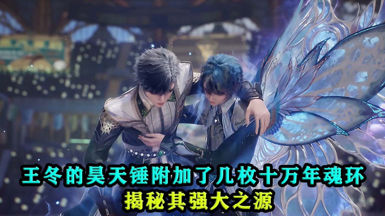 斗罗大陆2绝世唐门:王冬的昊天锤附加了几枚十万年魂环,揭秘其强大之源?_腾讯视频