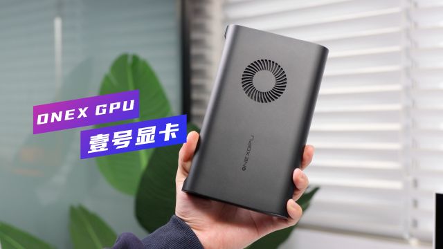 Win掌机的充帧宝,ONEXGPU壹号显卡体验