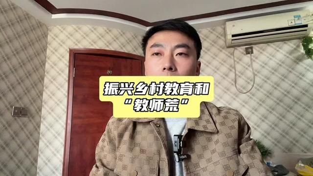 振兴乡村教育和“教师荒”