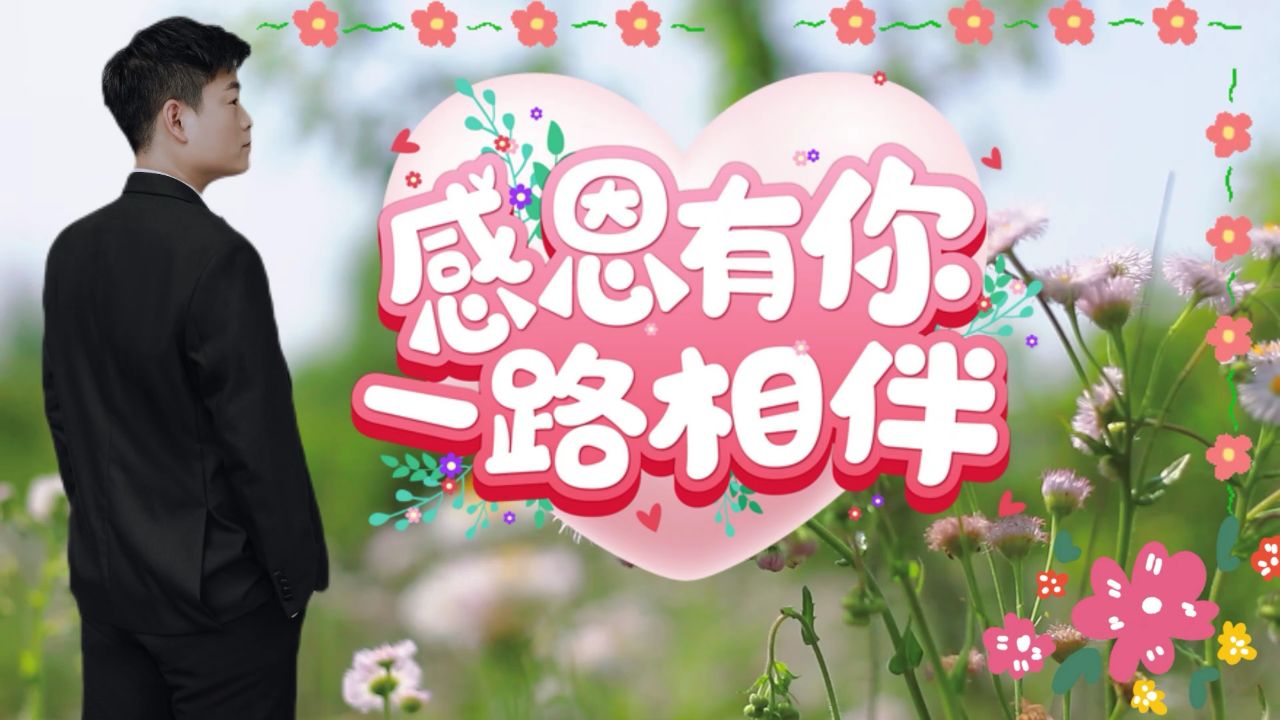 相伴一程,相思一生