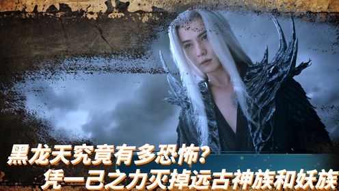 烈焰:黑龙天究竟有多恐怖?