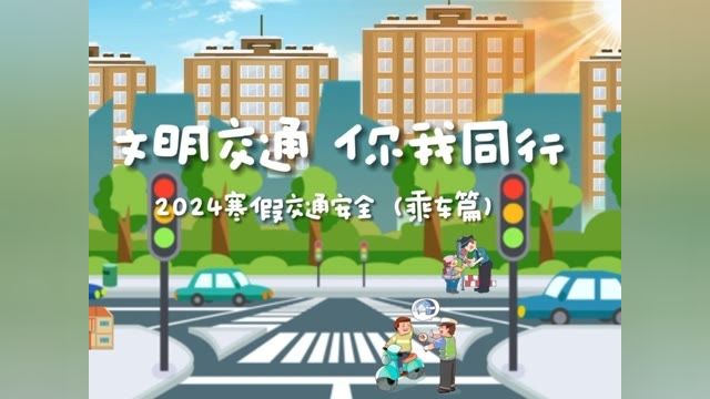 2024寒假交通安全小课堂(乘车篇)