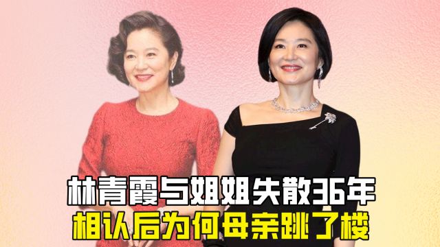 林青霞与姐姐失散36年,相认后为何母亲跳了楼