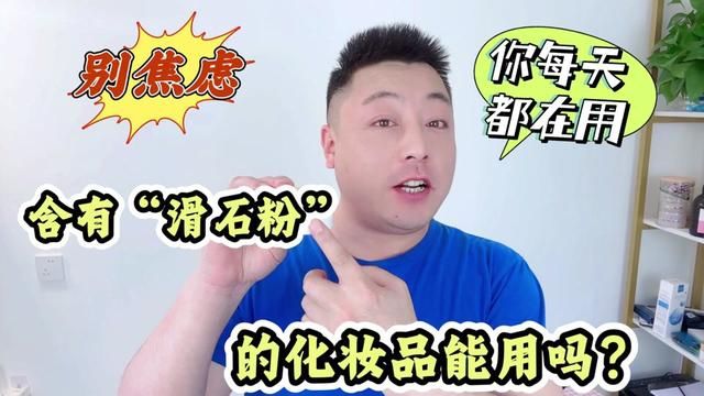 含有滑石粉的化妆品能用吗?不要过度焦虑,你每天都在用