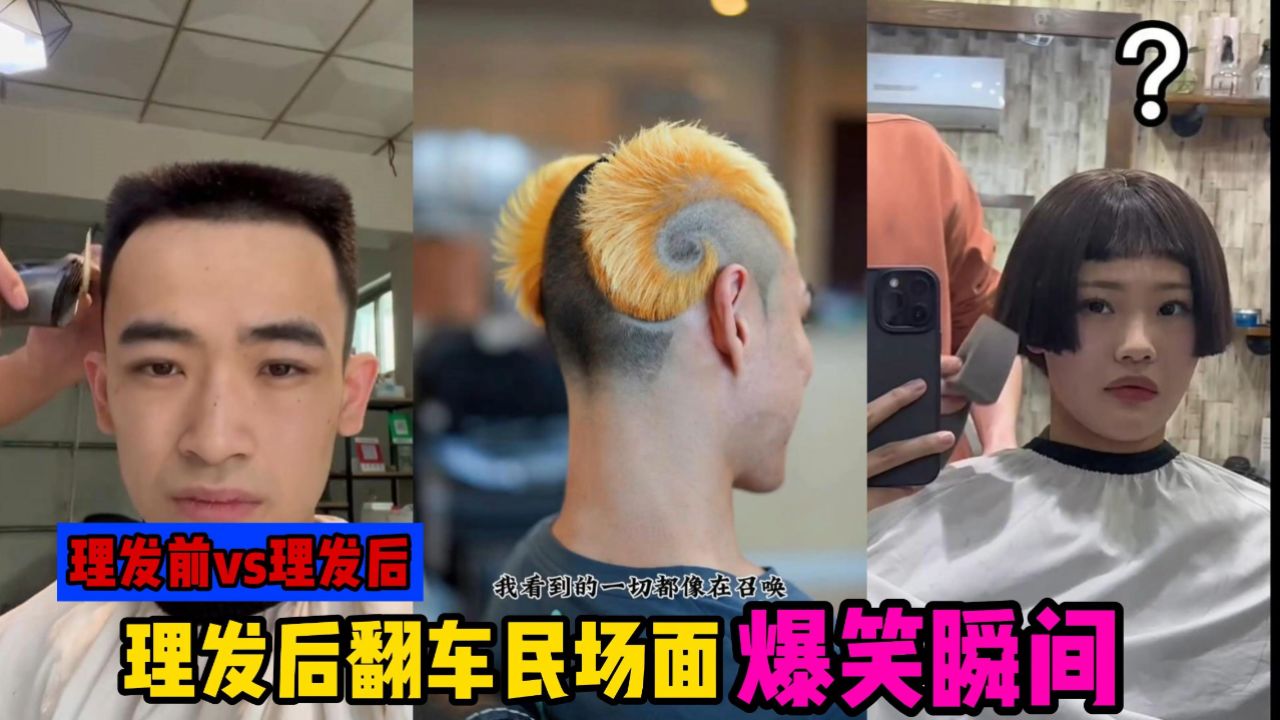 理发翻车民场面,理发前vs理发后!