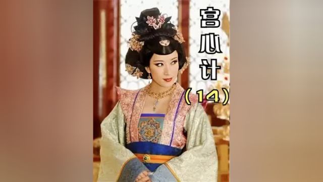 宫心计14:金玲陷害上司想上位!三好看清绿茶婊,姐妹之情破碎? #精彩片段 #怀旧经典影视