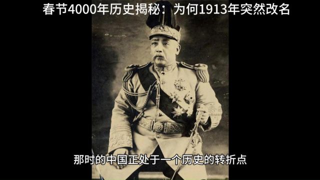 春节4000年历史揭秘:为何1913年突然改名