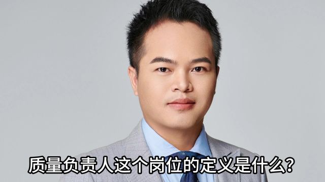 关于质量负责人,你还有哪些疑问?来听听行业大咖廖工对实验室质量负责人岗位定义的理解吧! #质量负责人 #环境检测 #质量管理