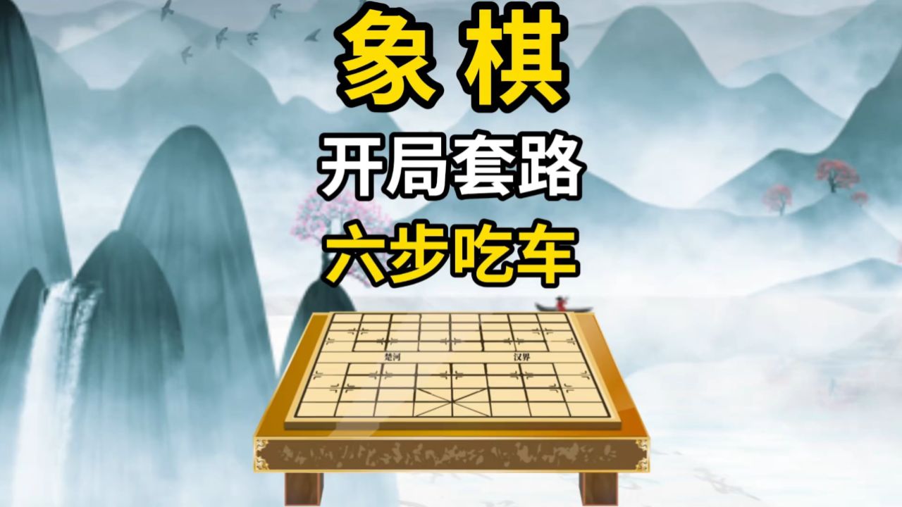 象棋开局套路六步吃车