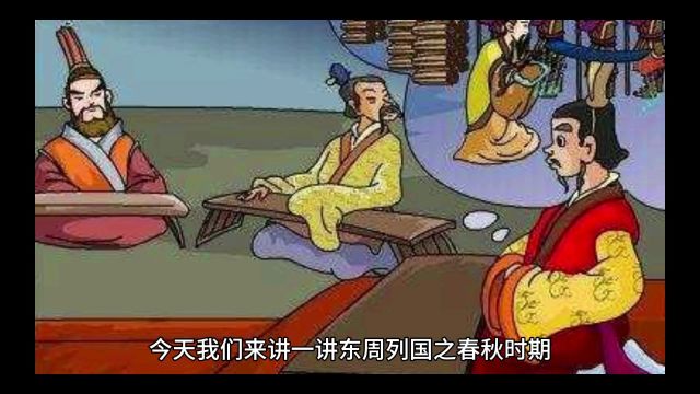 历史尘埃之东周春秋时期