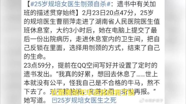 规培医生曹丽萍在湖南省人民医院自杀,教育制度引反思