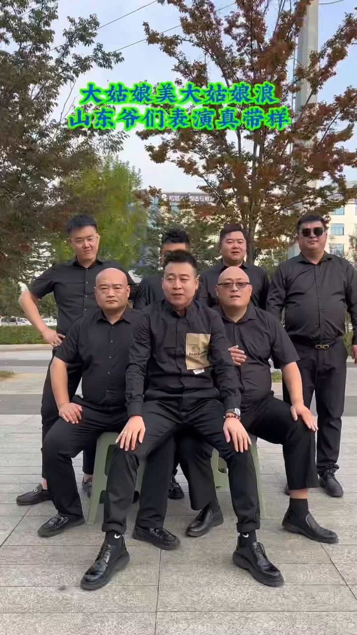 这帮山东爷们真漂亮
