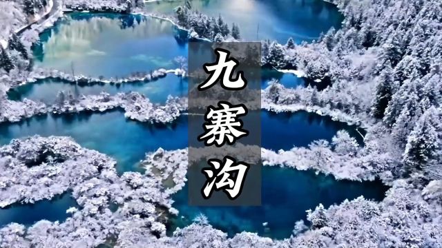 水景之王九寨沟,准备出发吧5