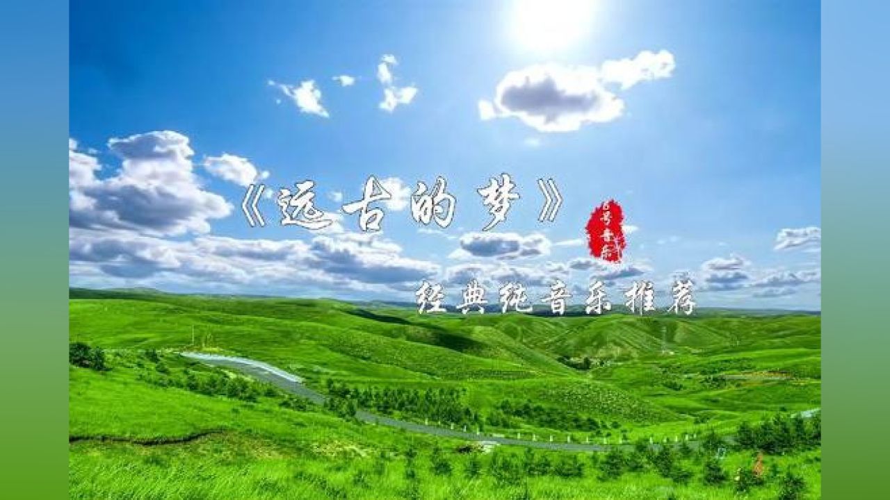 马头琴《远古的梦》独特的音色,悠长宽厚,一分思念一分淡忧,音乐,古典