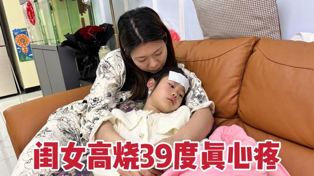 6岁闺女高烧39度,上吐下泻还不忘安慰人,难受的样子真让人心疼