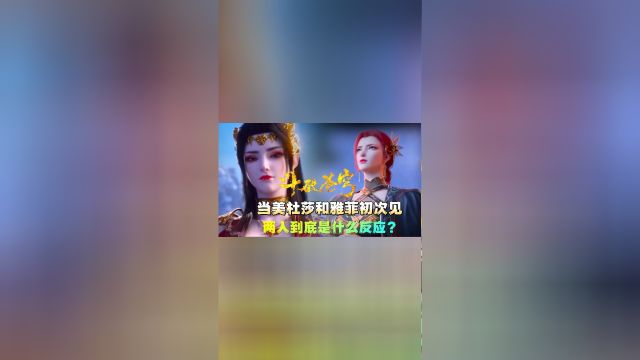 斗破苍穹:当美杜莎和雅菲初次见面,两人是什么反应?