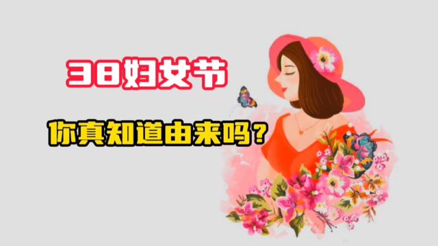 3月8日妇女节,你所不知道的由来,真是伟大而又值得庆祝的日子