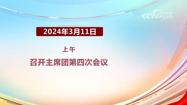 两会日历ⷲ024年3月11日,十四届全国人大二次会议主要日程与安排