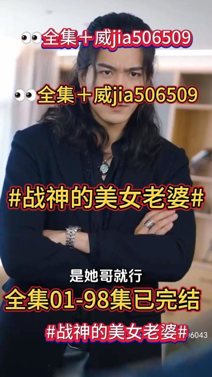 战神的美女老婆#01-98集已完结98全集 威jia506509