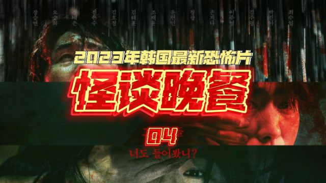 第四集|2023年韩国恐怖电影,健身馆不是你想去就能去的,可能会送命