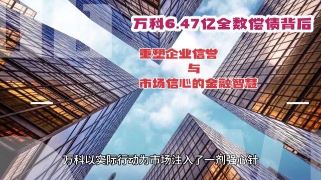 万科6.47亿全数偿债背后:重塑企业信誉与市场信心的金融智慧