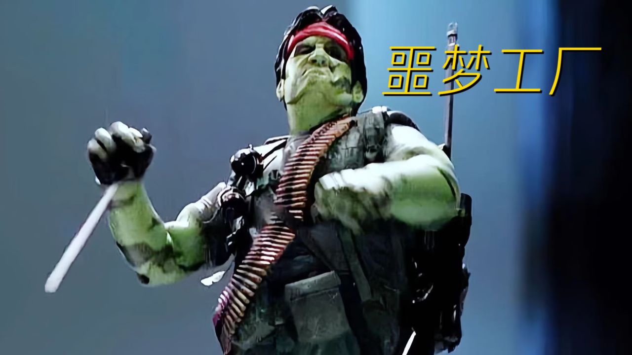 顶级杀手竟被一群玩具士兵逼上了绝路《噩梦工厂》