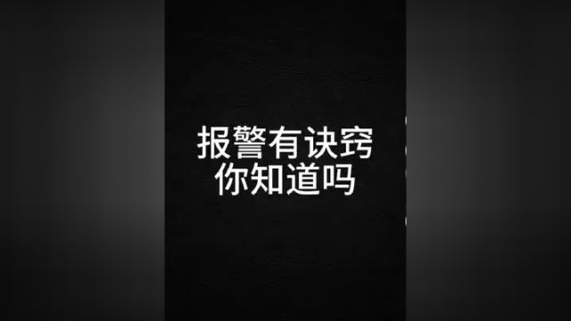 我要上热门 报警有诀窍你知道吗?报警 110 警察 唐晓军律师