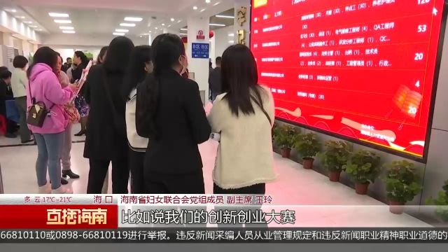 女性专场招聘会举行 助力“她”逐梦自贸港