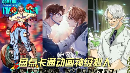 盘点卡通动画神级拟人,汤姆猫变机车辣妹,熊大熊二变未来战士