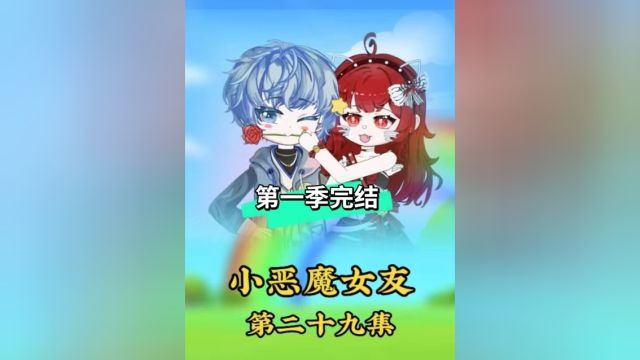 雪雪求婚,《小恶魔女友》第一季完结 #二次元 #甜甜的恋爱