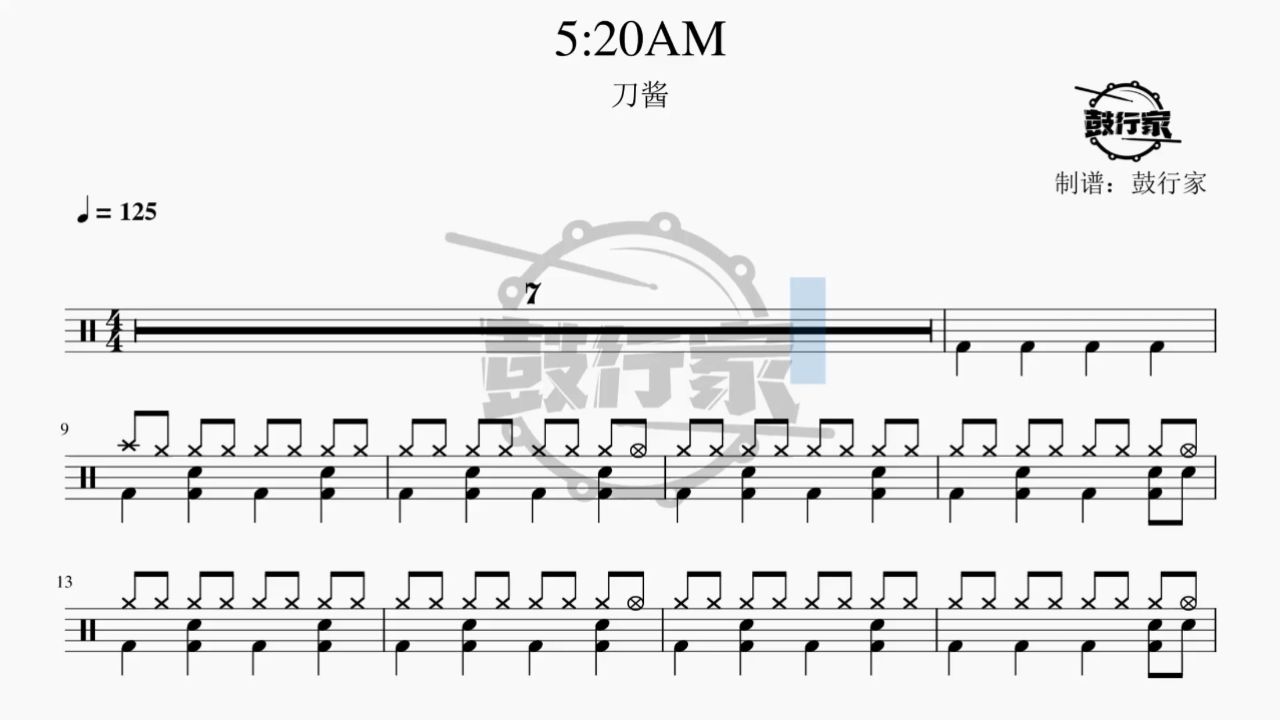 【鼓行家】5:20am - 刀酱 架子鼓 鼓谱 动态鼓谱